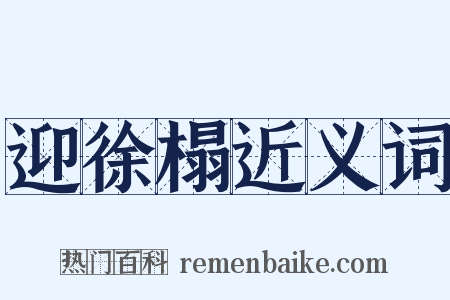 迎徐榻近义词是什么意思的图片